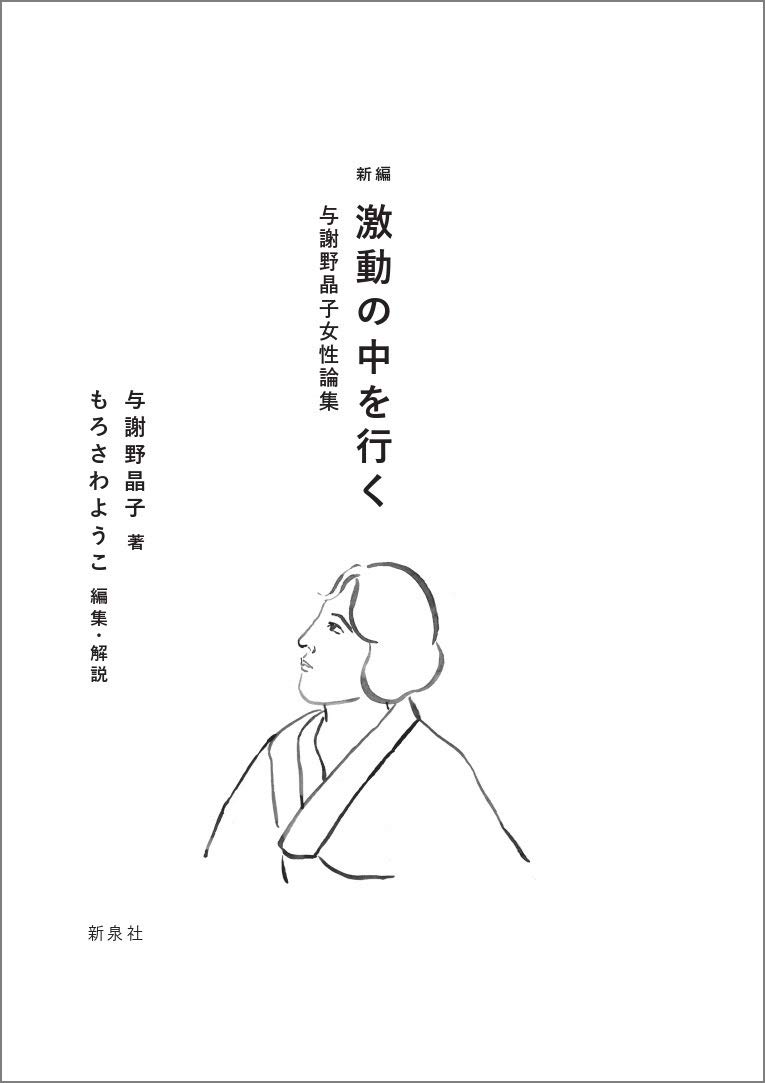 新編 激動の中を行く 与謝野晶子女性論集 与謝野 晶子 もろさわ ようこ 本 通販 Amazon