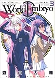 ワールドエンブリオ 3 (ヤングキングコミックス)