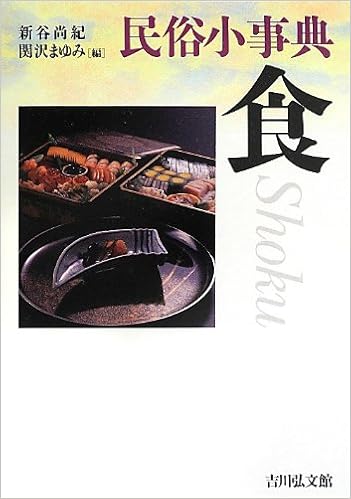 民俗小事典 食 尚紀 新谷 まゆみ 関沢 本 通販 Amazon