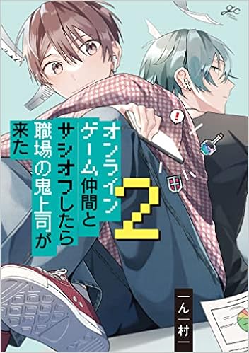 オンラインゲーム仲間とサシオフしたら職場の鬼上司が来た 2 Gateauコミックス ん村 本 通販 Amazon