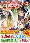 落ちこぼれ[☆1]魔法使いは、今日も無意識にチートを使う 第3巻