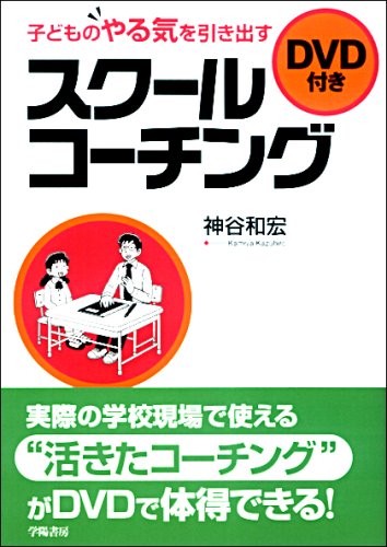 新着商品 子どものやる気を引き出すスクールコーチング 0950a115 超格安 Cfscr Com