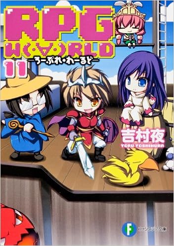 Rpg W O Rld11 ろーぷれ わーるど 富士見ファンタジア文庫 Yoru Yoshimura Amazon Com Books Rpg W O Rld11 ろーぷれ わーるど 富士見ファンタジア文庫 Yoru Yoshimura Amazon Com Books