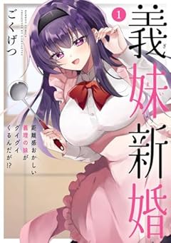 義妹新婚 距離感おかしい義理の妹がグイグイくるんだが!?の最新刊