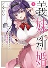 義妹新婚&nbsp;距離感おかしい義理の妹がグイグイくるんだが!? ～2巻
