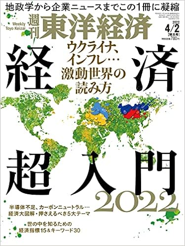 週刊東洋経済 22年4 2特大号 雑誌 ウクライナ インフレ 激動世界の読み方 経済超入門22 本 通販 Amazon 週刊東洋経済 22年4 2特大号 雑誌 ウクライナ インフレ 激動世界の読み方 経済超入門22 本 通販 Amazon