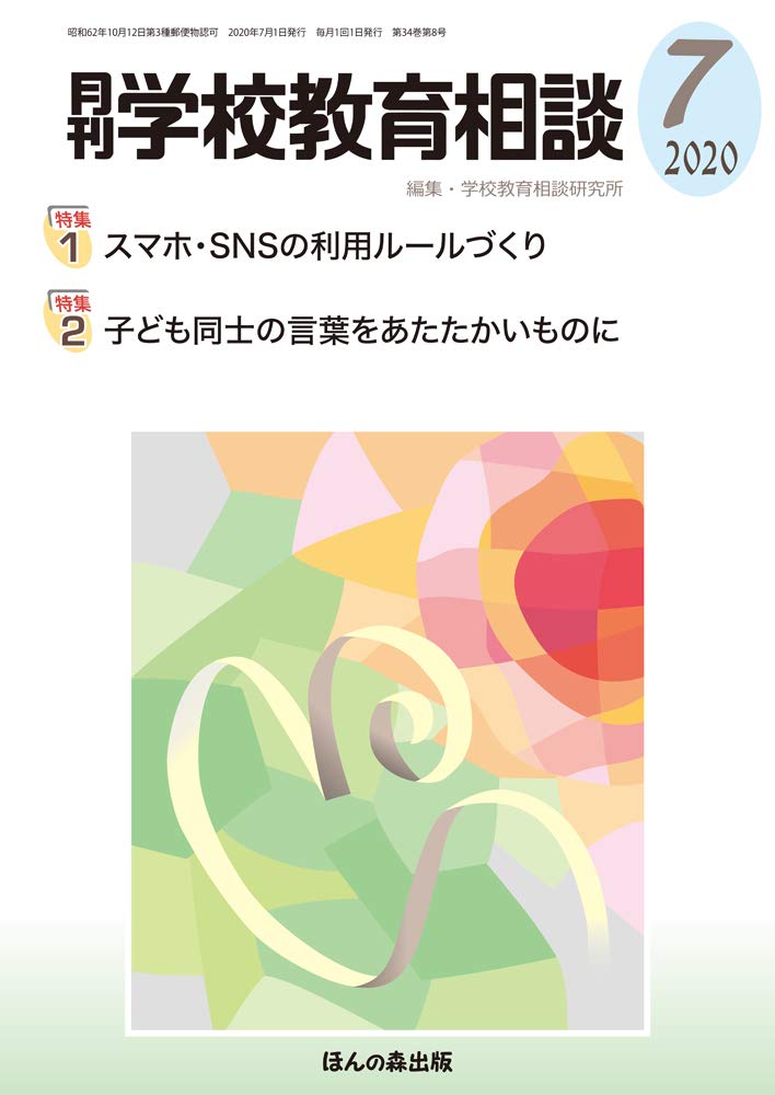 月刊学校教育相談 年 07 月号 特集1 スマホ Snsの利用ルールづくり 特集2 子ども同士の言葉をあたたかいものに 本 通販 Amazon