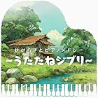 せせらぎとピアノメドレー ～うたたねジブリ～ - kno Piano Music(特典なし)