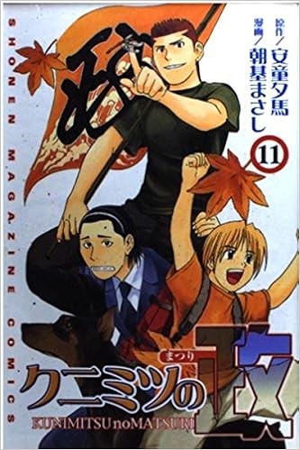 クニミツの政 まつり 11 講談社コミックス Shonen Magazine Comics 3194巻 夕馬 安童 まさし 朝基 本 通販 Amazon