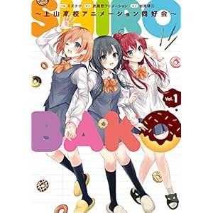 SHIROBAKO ～上山高校アニメーション同好会～ (1) (電撃コミックスNEXT) [Kindle版]