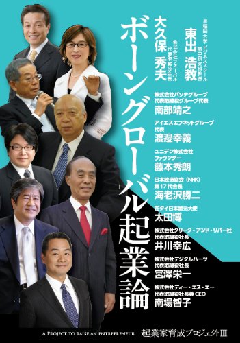 ボーングローバル起業論 起業家育成プロジェクトpart3 東出 浩教 大久保 秀夫 本 通販 Amazon