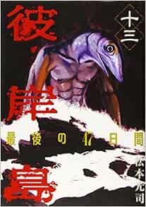 Higanjima Last 47 Days 13 Koji Matsumoto Amazon Com Books