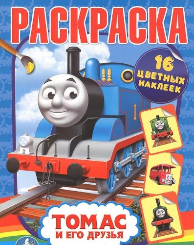 Раскраска Умка с наклейками. томас. томас и его друзья. формат:214x 290мм объем 16стр. (9785506004936)