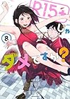 R15＋じゃダメですか? 第8巻