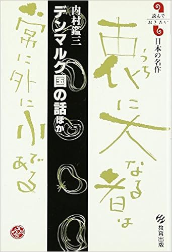 デンマルク国の話ほか 読んでおきたい日本の名作 Amazon De Bucher