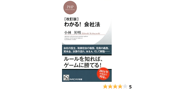 Amazon Com 改訂版 わかる 会社法 Phpビジネス新書 Japanese Edition Ebook 小林 英明 Kindle Store