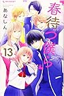 春待つ僕ら 第13巻