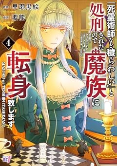 「死霊術師など穢らわしい」と処刑されたので、魔族に転身致しますの最新刊