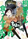 桐谷さん ちょっそれ食うんすか!? 第17巻
