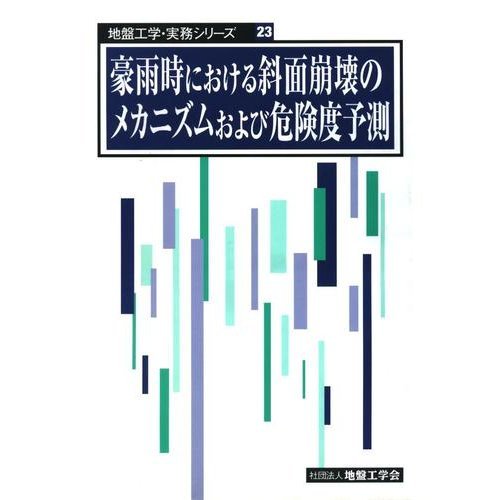 豪雨時における斜面崩壊のメカニズムおよび危険度予測 地盤工学 実務シリーズ 地盤工学会豪雨時における斜面崩壊のメカニズムおよび危険度予測編集委員会 本 通販 Amazon