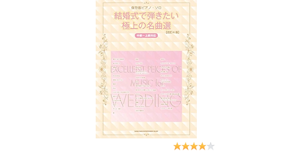 保存版ピアノ ソロ 結婚式で弾きたい極上の名曲選 改訂4版 Amazon Com Books