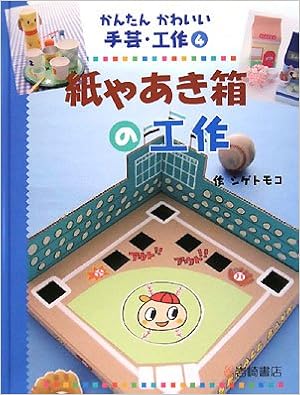 紙やあき箱の工作 かんたんかわいい手芸 工作4 シゲ トモコ 本 通販 Amazon