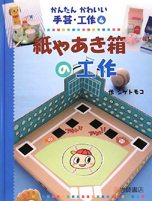 紙やあき箱の工作 かんたんかわいい手芸 工作4 シゲ トモコ 本 通販 Amazon 紙やあき箱の工作 かんたんかわいい手芸 工作4 シゲ トモコ 本 通販 Amazon