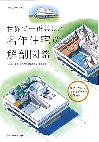 世界で一番美しい名作住宅の解剖図鑑 エクスナレッジムック 中山 繁信 松下 希和 伊藤 茉莉子 齋藤 玲香 本 通販 Amazon