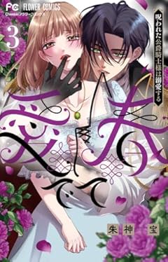 愛でて春 ～呪われた公爵騎士様は溺愛する～の最新刊