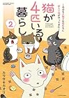 猫が4匹いる暮らし 第2巻