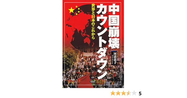 中国崩壊カウントダウン 世界と日本のこれから Amazon Com Books