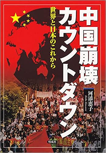 中国崩壊カウントダウン 世界と日本のこれから Amazon Com Books