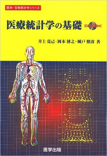 医療統計学の基礎 医学 生物統計学シリーズ 克己 井上 博之 岡本 照彦 城戸 本 通販 Amazon