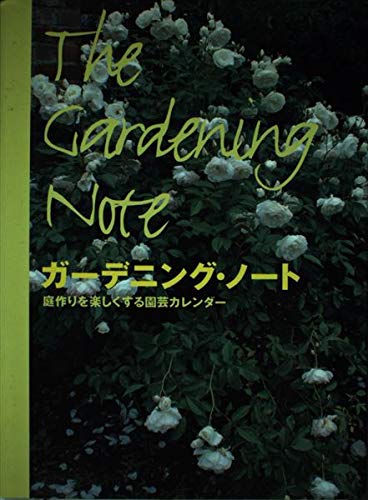 ガーデニング ノート 庭作りを楽しくする園芸カレンダー 明美 杉井 本 通販 Amazon