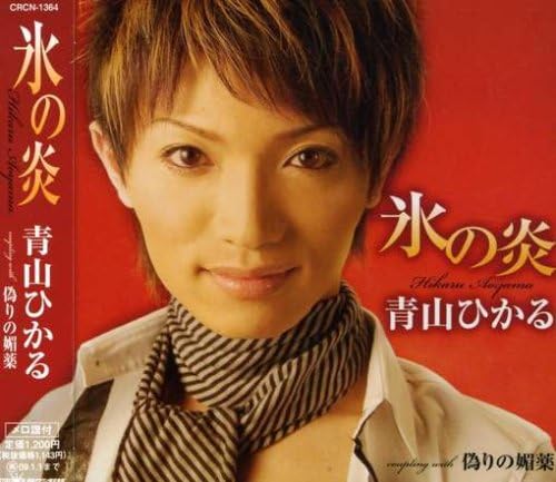 Amazon 氷の炎 青山ひかる 田久保真見 中村哲 石倉重信 演歌 Amazon 氷の炎 青山ひかる 田久保真見 中村哲 石倉重信 演歌