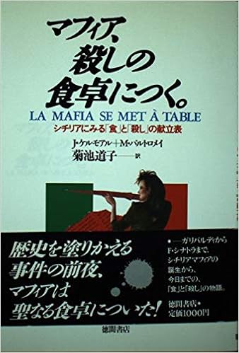 マフィア 殺しの食卓につく シチリアにみる 食 と 殺し の献立表 Amazon Com Books