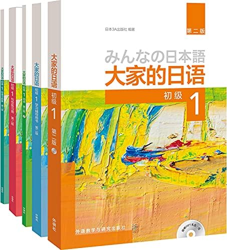 Amazon.com: 大家的日语系列：大家的日语（第2版初级1.2学习套装共4册