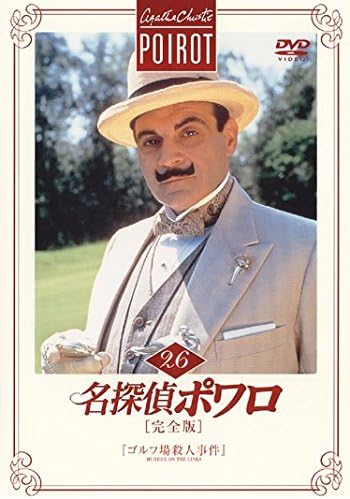 50 Off 送料無料 Dvd 名探偵ポワロ 完全版 26 レンタル落ち 海外ドラマ ランキング入賞商品 Www Bedandbiscuitspetsittingservices Com