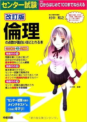 改訂版 センター試験 倫理の点数が面白いほどとれる本 村中 和之 本 通販 Amazon
