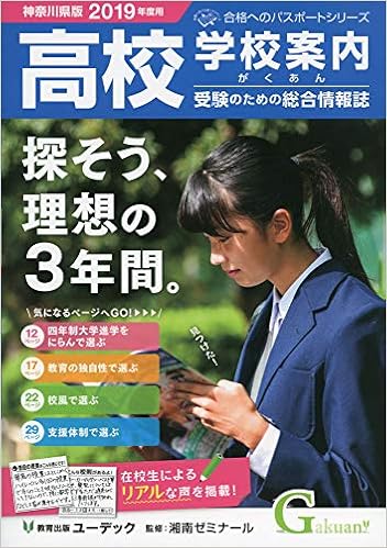 高校受験学校案内がくあん 19 神奈川県版 合格へのパスポートシリーズ 湘南ゼミナール 本 通販 Amazon