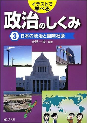 イラストで学べる政治のしくみ 3 日本の政治と国際社会 大野 一夫 本 通販 Amazon