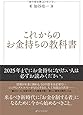 これからのお金持ちの教科書
