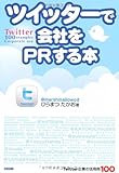 ツイッターで会社をPRする本 Twitter企業の活用例100