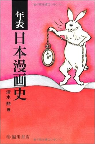 年表日本漫画史 ビジュアル文化シリーズ 清水 勲 本 通販 Amazon