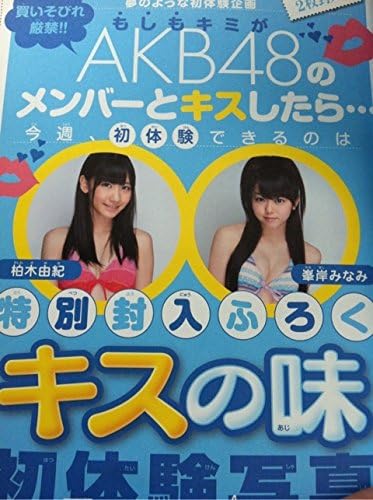 Amazon Akb48 キスの味 初体験写真 柏木由紀 峯岸みなみ 週刊少年サンデー 12年23号付録 アイドル 芸能人グッズ 通販