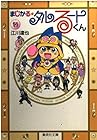 まじかる☆タルるートくん 文庫版 第11巻