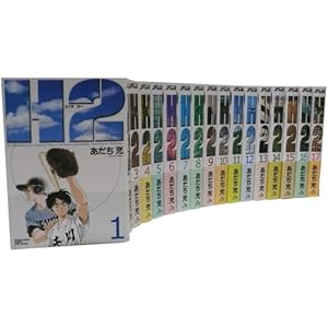 H2(エイチ・ツー)全17巻