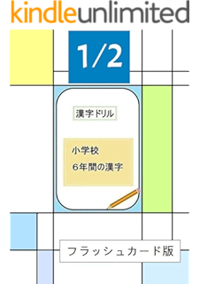 小学校６年間の漢字 フラッシュカード版 2 2 村上出版