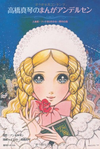 高橋真琴のまんがアンデルセン 人魚姫 マッチ売りの少女 野の白鳥 高橋真琴 本 通販 Amazon