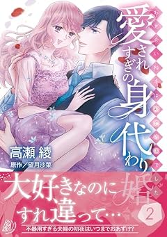 愛されすぎの身代わり婚 ~お見合い相手は初恋の彼でした~の最新刊